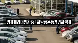 민카캐리어신차중고차탁송운송견인차렉카