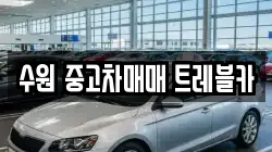 수원 중고차매매 트레블카