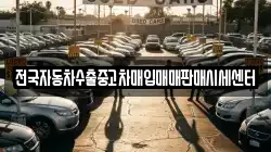 전국자동차수출중고차매입매매판매시세센터