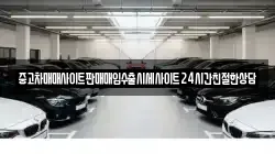 중고차매매사이트판매매입수출시세사이트24시간친절한상담