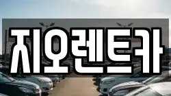 지오렌트카