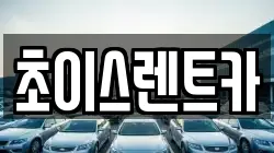 초이스렌트카