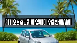 카카오토중고차매입매매수출판매시세
