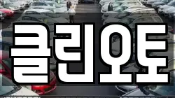 클린오토