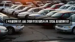 24시출장배터리,승용,대형차밧데리총판AGM,산업용,중고출장배터리