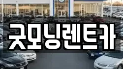 굿모닝렌트카