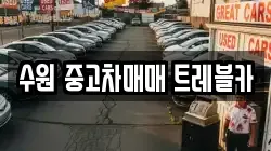 수원 중고차매매 트레블카