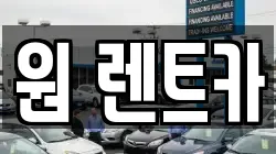 원 렌트카