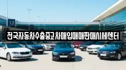 전국자동차수출중고차매입매매판매시세센터