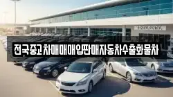 전국중고차매매매입판매자동차수출화물차