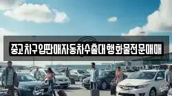 중고차구입판매자동차수출대행화물전문매매