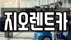 지오렌트카