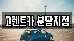 고렌트카 분당지점