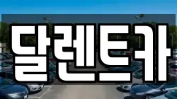 달렌트카