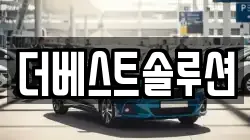 더베스트솔루션