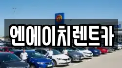 엔에이치렌트카