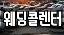 웨딩콜렌터