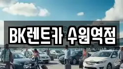 BK렌트카 수원역점