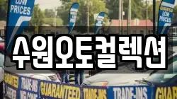 수원오토컬렉션