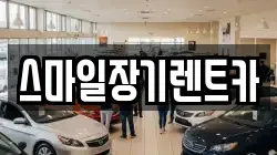 스마일장기렌트카