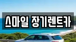 스마일 장기렌트카