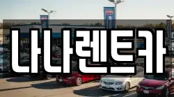 경기도 시흥시 거모동 렌트카,단기렌트카,장기렌트카,중고차,중고차매매,중고차매입