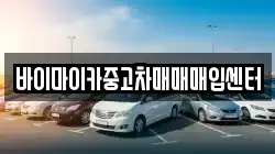 바이마이카중고차매매매입센터