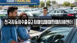 전국자동차수출중고차매입매매판매시세센터