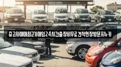중고차매매최고가매입24시간출장비무료견적현장방문지누카