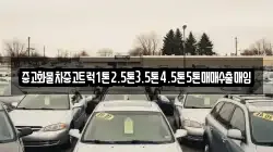 중고화물차중고트럭1톤2.5톤3.5톤4.5톤5톤매매수출매입