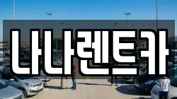 나나렌트카