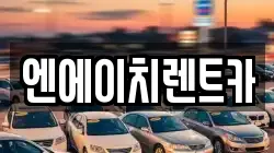 엔에이치렌트카