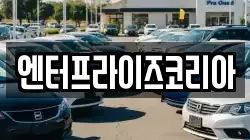 엔터프라이즈코리아