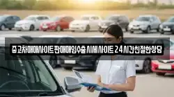 중고차매매사이트판매매입수출시세사이트24시간친절한상담