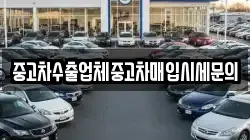 중고차수출업체중고차매입시세문의