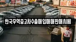 한국무역중고차수출매입매매판매시세