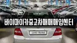 바이마이카중고차매매매입센터