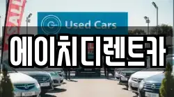 에이치디렌트카