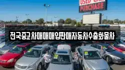 전국중고차매매매입판매자동차수출화물차