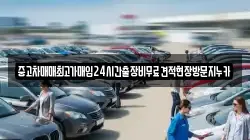 중고차매매최고가매입24시간출장비무료견적현장방문지누카