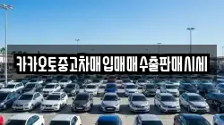 카카오토중고차매입매매수출판매시세