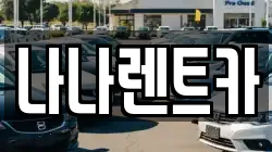 나나렌트카
