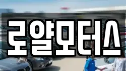 로얄모터스