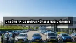 24시출장배터리,승용,대형차밧데리총판AGM,산업용,중고출장배터리