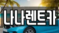 나나렌트카