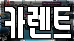 경기도 시흥시 군자동 렌트카,단기렌트카,장기렌트카,중고차,중고차매매,중고차매입
