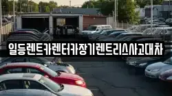 경기도 시흥시 금이동 렌트카,단기렌트카,장기렌트카,중고차,중고차매매,중고차매입