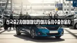 전국중고차매매매입판매자동차수출화물차