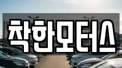 착한모터스