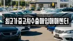 최고가중고차수출매입매매센터